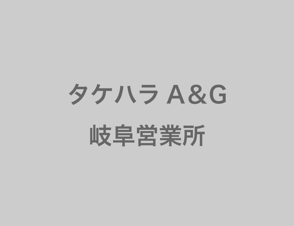 タケハラA＆G岐阜営業所